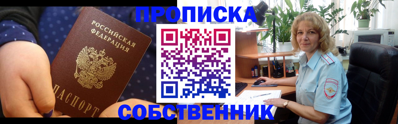 купить прописку в Златоусте