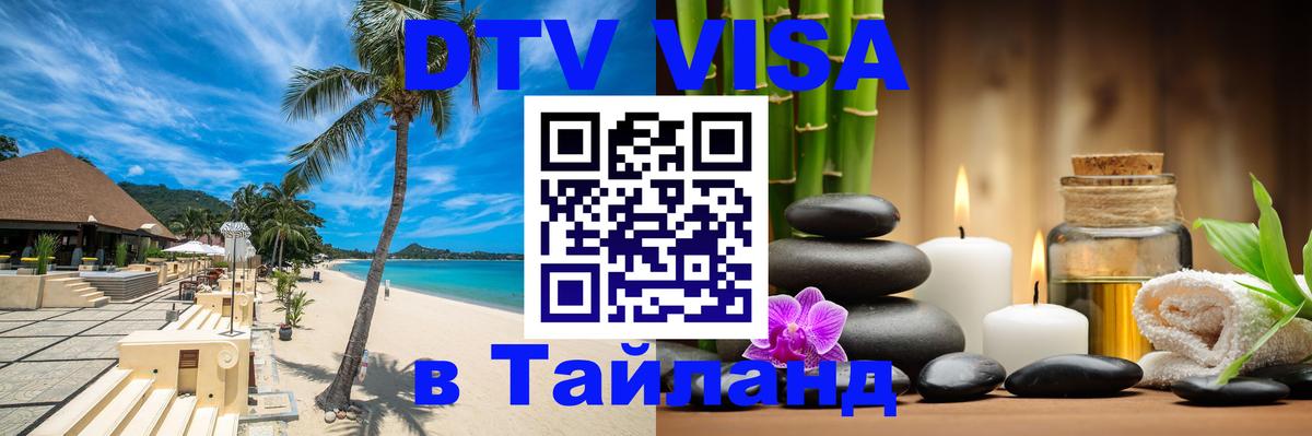 Visa ДТВ Тайланд помощь 